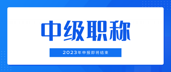 湖北十堰中级工程师职称申报条件有哪些？