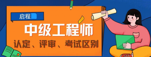 2023年中级工程师职称认定、考试和评审有什么区别呢?