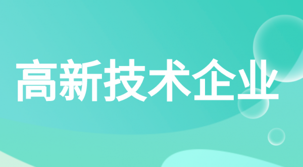 申报高新技术企业的审计报告需要哪些