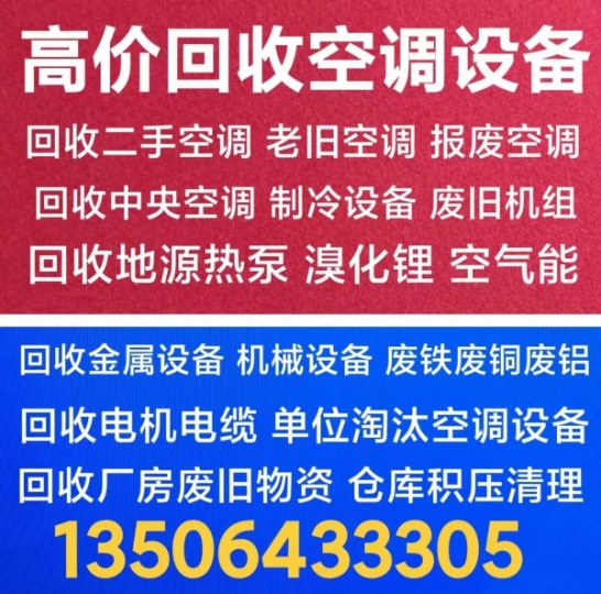 临淄收购空调电话 临淄回收二手空调 回收老旧空调 回收中央空调 回收电机电缆仓库积压回收