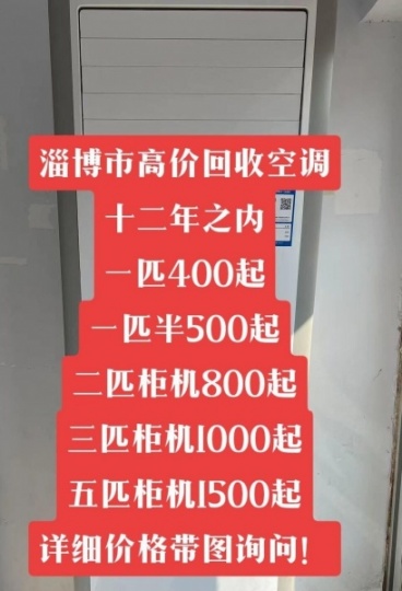 淄博空调回收电话 淄博大量回收空调 制冷设备机组回收 新旧空调回收电话 免费拆机