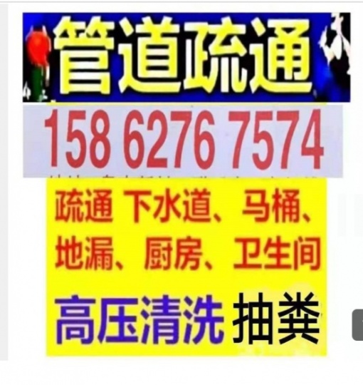 日照市下水道疏通158.6276.7574全城24小时疏通马桶地漏蹲坑厕所小便池.化粪池清理
