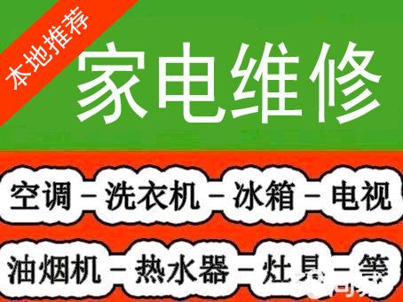 广元家电维修冰箱空调热水器燃气灶油烟机洗衣机壁挂炉电视机