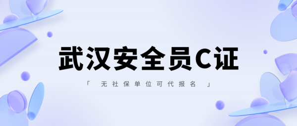 武汉安全员ABC证没社保可以代报名吗？