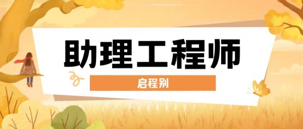 2023年湖北初级职称助理职称有什么作用呢？申报条件？启程别告知