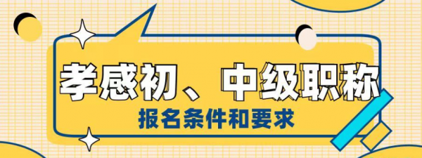 2023年湖北孝感初、中级工程师职称报名条件和要求是什么？启程任老师