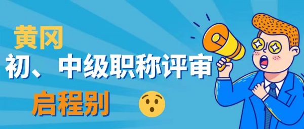 2023年湖北黄冈人社局初、中级职称怎么评？申报条件是什么？启程别