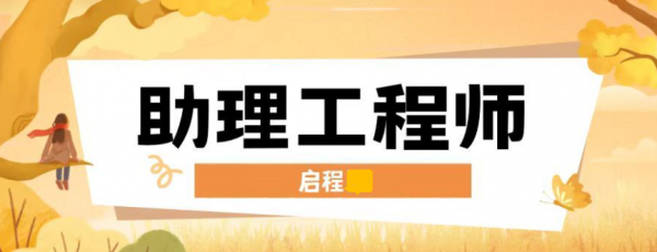 2023年湖北初级职称助理职称有什么作用呢？申报条件？启程任老师告知