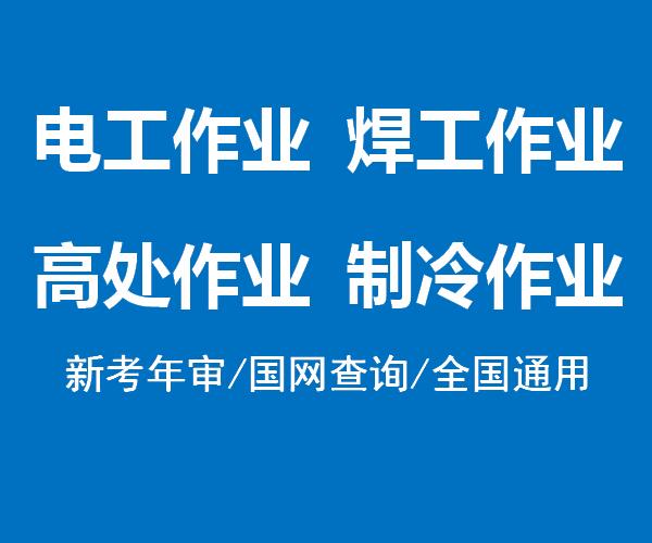 重庆考高空作业证报名学校在哪里需要什么条件