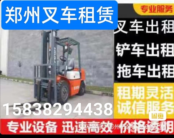 河南郑州专业叉车出租叉车全城24小时随叫随到自带拖车