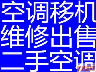张店空调移机空调维修空调回收空调安装空调清洗充氟