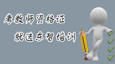 仪征东智培训小学教师资格证培训 通过课程学习掌握考试要点