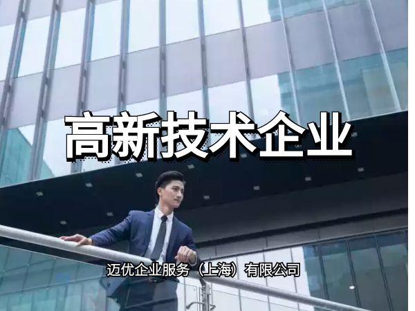 上海注册高新企业申报条件及相关注意事项