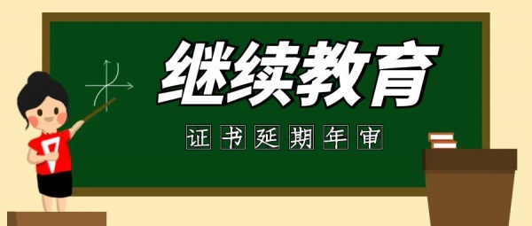 建筑类证书建造师三类安全员七大员特种工等年审继续教育相关要求总结