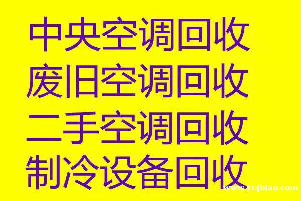 淄川高价回收空调回收废旧空调回收仓库积压上门拆机