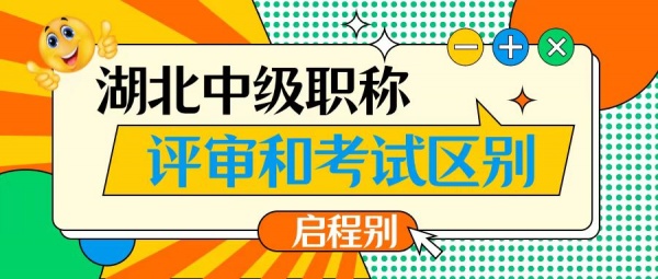 2023年湖北中级工程师职称考试和评审有什么区别呢?有什么好处？