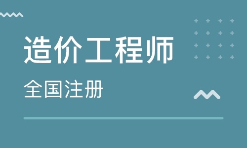 工程造价师和建造师的区别