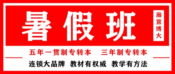 江苏瀚宣博大五年制专转本暑假班陆续招生中