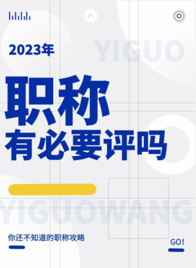 2023年职称申报机构哪家强