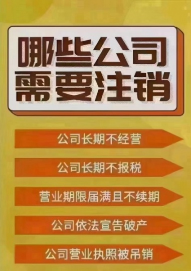 接全北京公司注销：不成功全额退费！各种疑难注销！