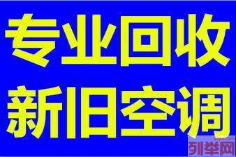 周村回收空调专业回收二手空调免费上门拆机常年回收