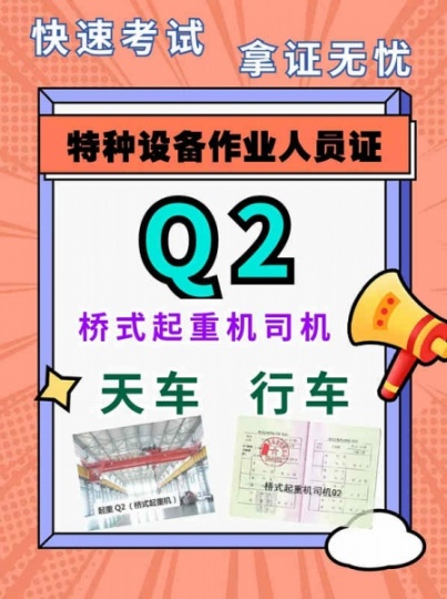 成都考行车操作证报名条件？Q2桥式起重机证报名地址