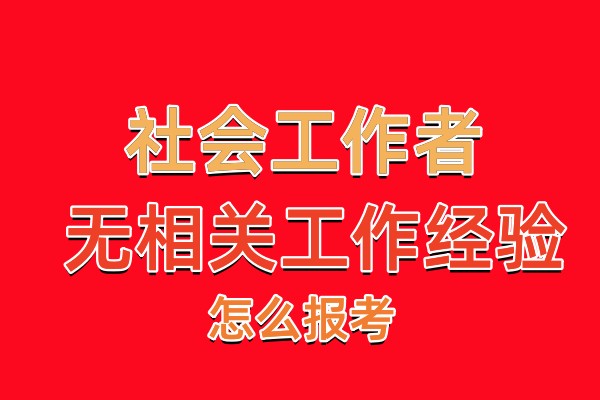 社会工作者没有相关工作经历可以报考吗