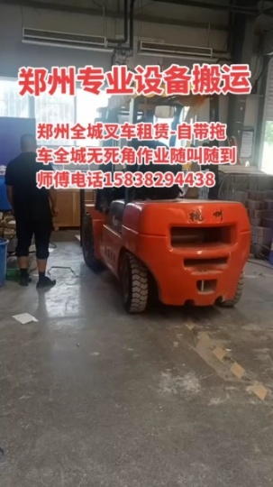 河南郑州金水区专业叉车出租自带拖车叉车全城装卸搬运