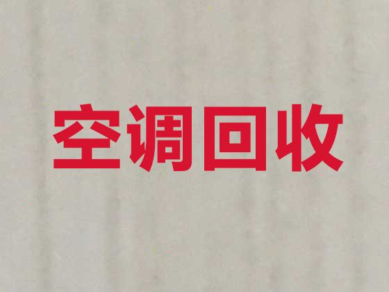 北京回收空调-本月品牌空调回收-本周回收二手空调