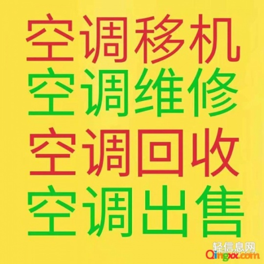 周村空调维修电话 周村空调移机 空调安装 空调充氟 空调出售出租