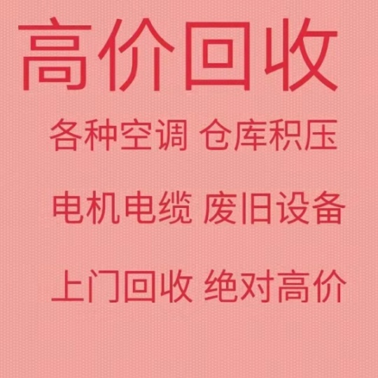 张店常年回收空调电话 高价回收二手空调 回收仓库积压