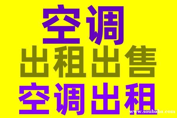 淄川空调出售出租电话 低价出售出租二手空调 免费上门安装