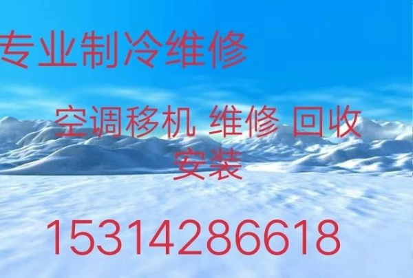 周村空调移机电话 周村空调移机电话 回收空调 安装拆卸空调 清洗空调