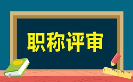 2023年陕西省工程师职称评审的基本条件