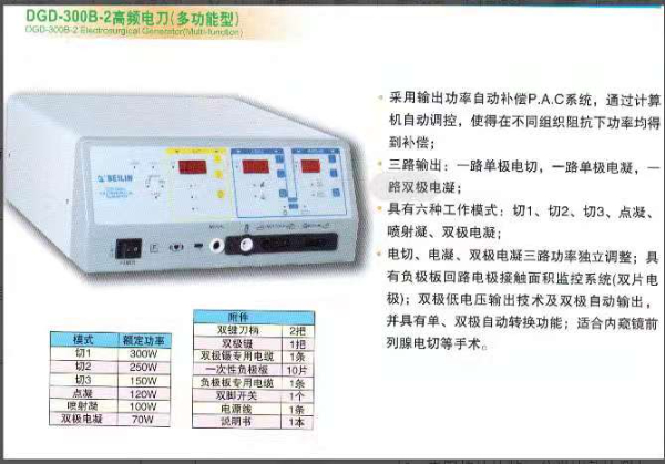 贝林医用电脑高频电刀DGD-300B-2具有纯切、混切、电灼、电凝、双极电凝、五种工作模式