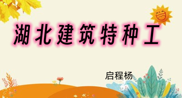 2023湖北建筑电工证怎么考在哪报名？启程杨