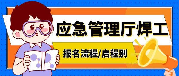 2023年湖北应急管理厅特种工电焊工怎么报考？流程是什么？启程别