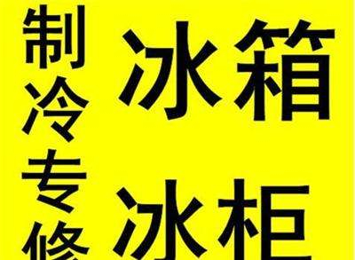 淄博市冰箱维修充氟电话 淄博张店维修冰箱 冰柜维修 展示柜维修电话