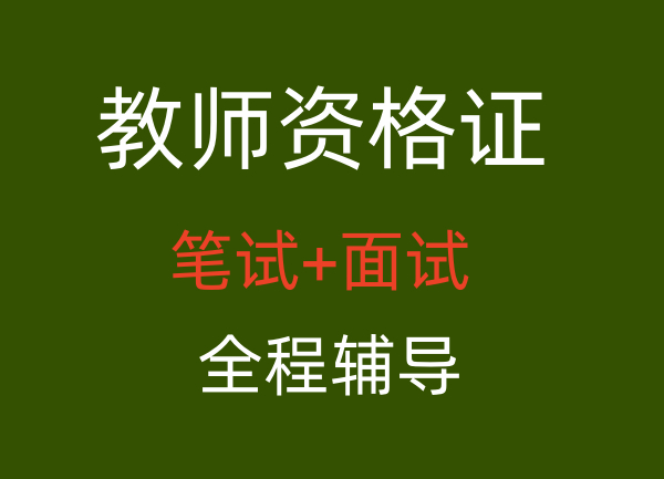 四川教资备考，一个月时间就够用！