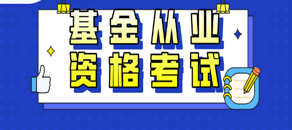 2023年度基金从业资格证书报名啦