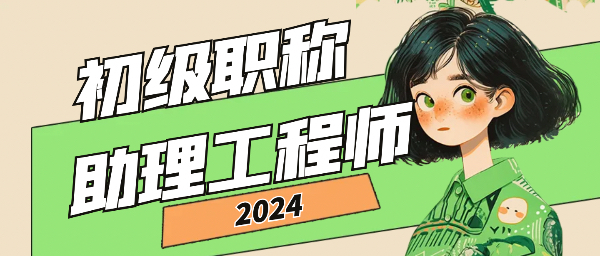 2024年助理工程师（初级职称）证书带公司名称跟不带有啥区别