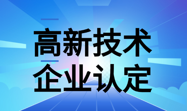 高新技术企业认定的八大领域