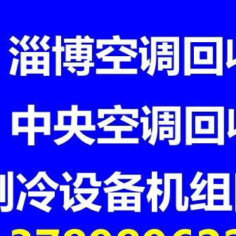 临淄大量回收空调电话 临淄二手空调回收 中央空调回收电话 设备机组回收 家电回收