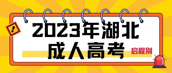 2023年湖北成人高考学习全流，今天启程别详细给大家介绍！