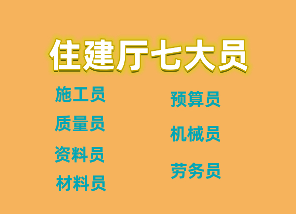 建筑施工员，质量员，资料员等七大员怎么报考，快速取证