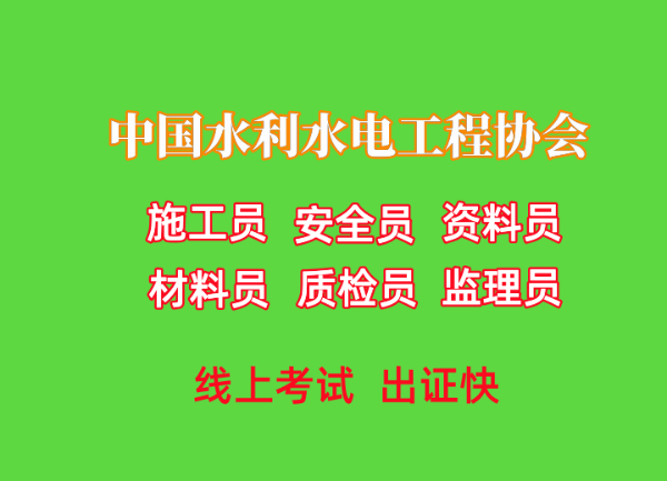 水利监理员、施工员、安全员等六大员怎么报考，多久可以拿证？