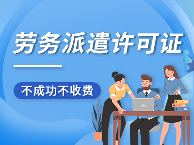 重庆大渡口区公司劳务派遣许可证代办