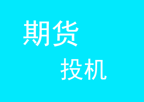 钦州期货开户，钦州期货公司开户办理