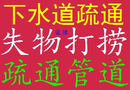 官渡广场周边专业马桶疏通蹲坑疏通菜盆疏通地漏疏通失物打捞抽粪