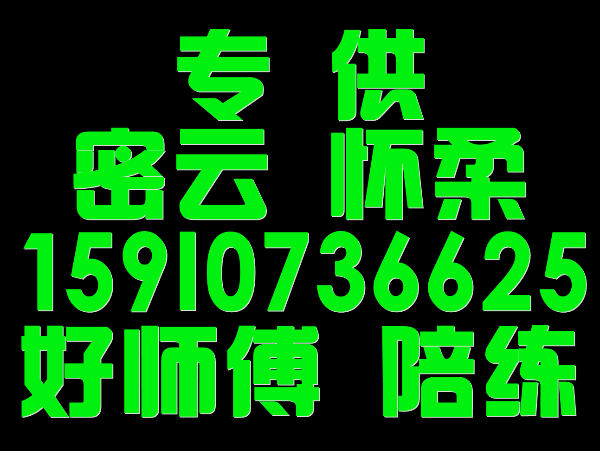 怀柔密云汽车陪练1371手机6070650